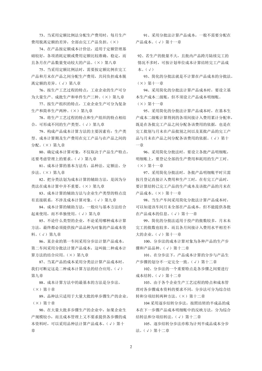 专科《成本会计》判断题练习(电大考试题库全题)_第3页