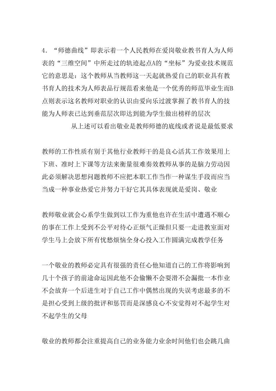 师德师风学习演讲稿3500字_第4页