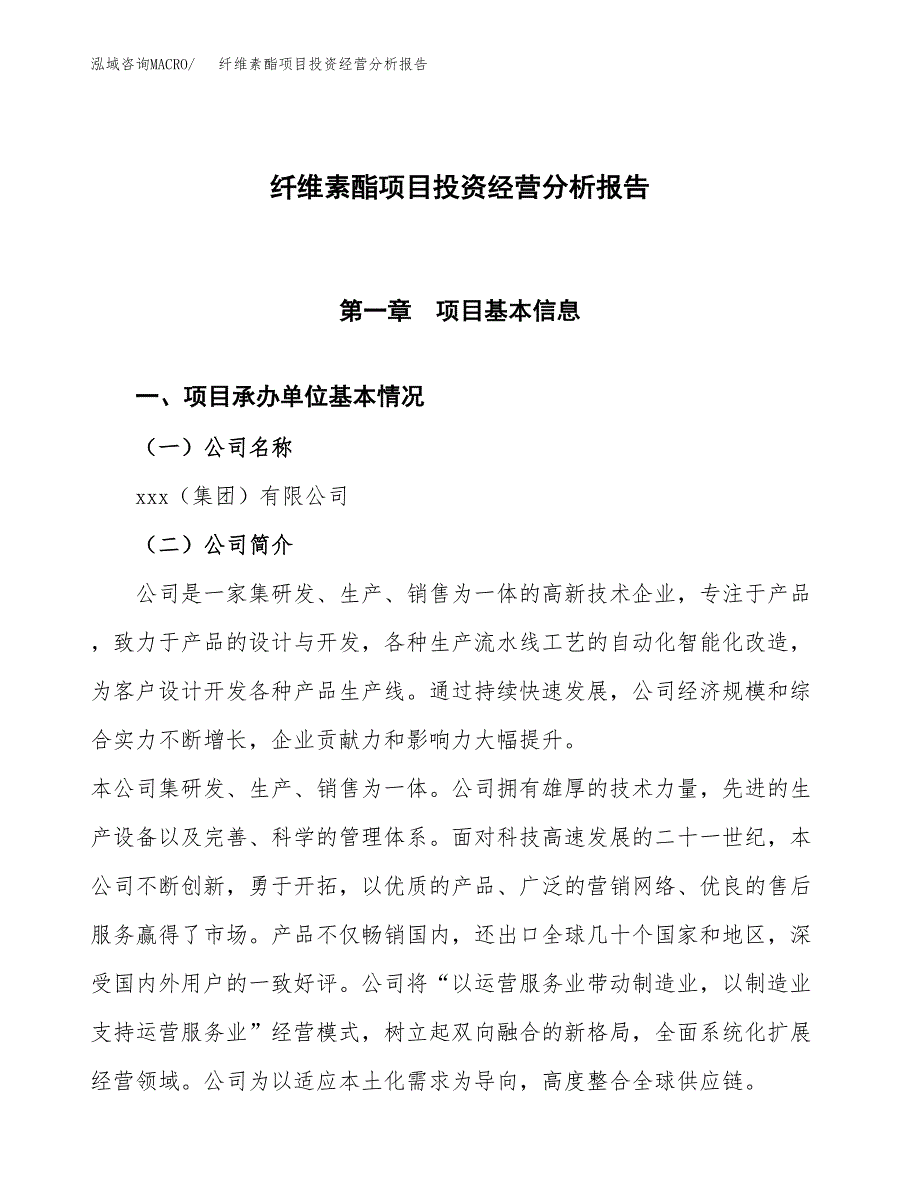 纤维素酯项目投资经营分析报告模板.docx_第1页