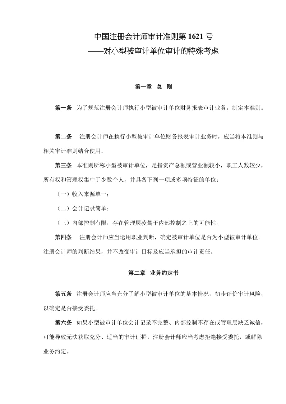 中国注册会计师审计准则第1621号—对小型被审计单位审计的特殊考虑(doc 5)_第1页