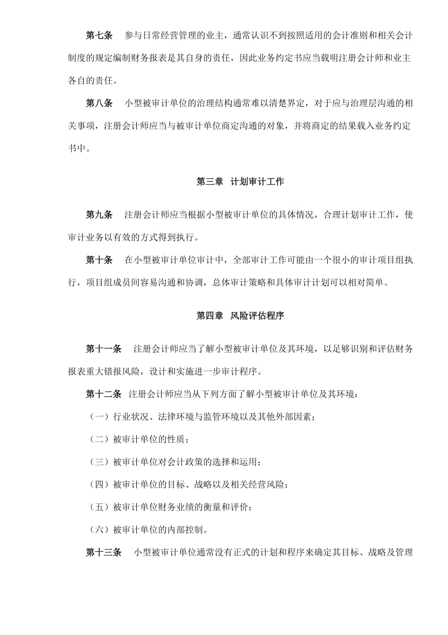 中国注册会计师审计准则第1621号—对小型被审计单位审计的特殊考虑(doc 5)_第2页