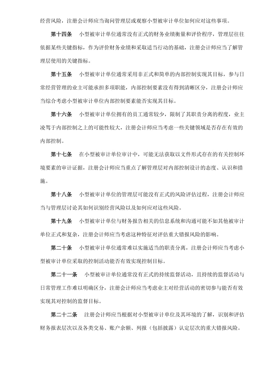 中国注册会计师审计准则第1621号—对小型被审计单位审计的特殊考虑(doc 5)_第3页