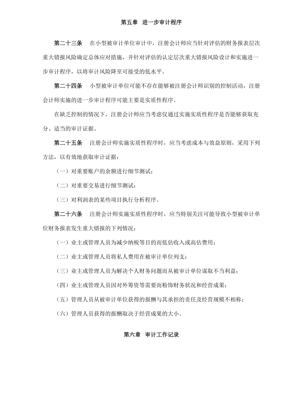 中国注册会计师审计准则第1621号—对小型被审计单位审计的特殊考虑(doc 5)_第4页