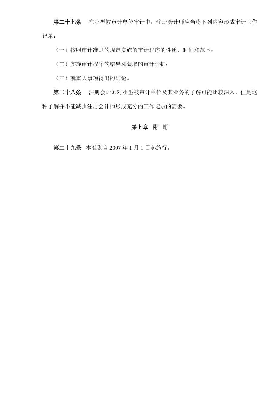 中国注册会计师审计准则第1621号—对小型被审计单位审计的特殊考虑(doc 5)_第5页