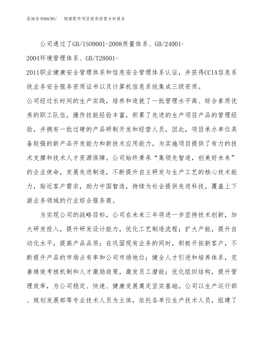 钢窗配件项目投资经营分析报告模板.docx_第2页