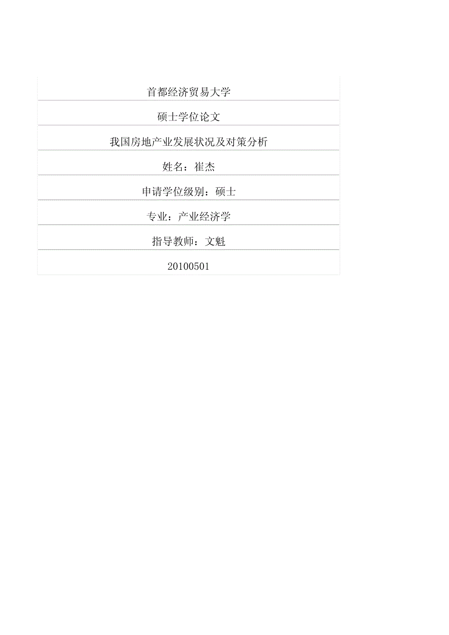 我国房地产业发展状况及对策分析_第1页