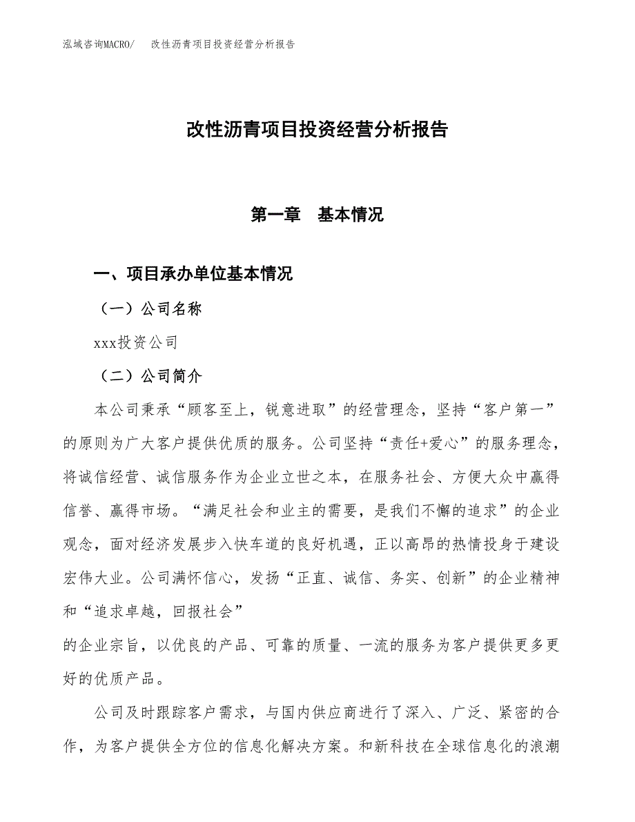 改性沥青项目投资经营分析报告模板.docx_第1页