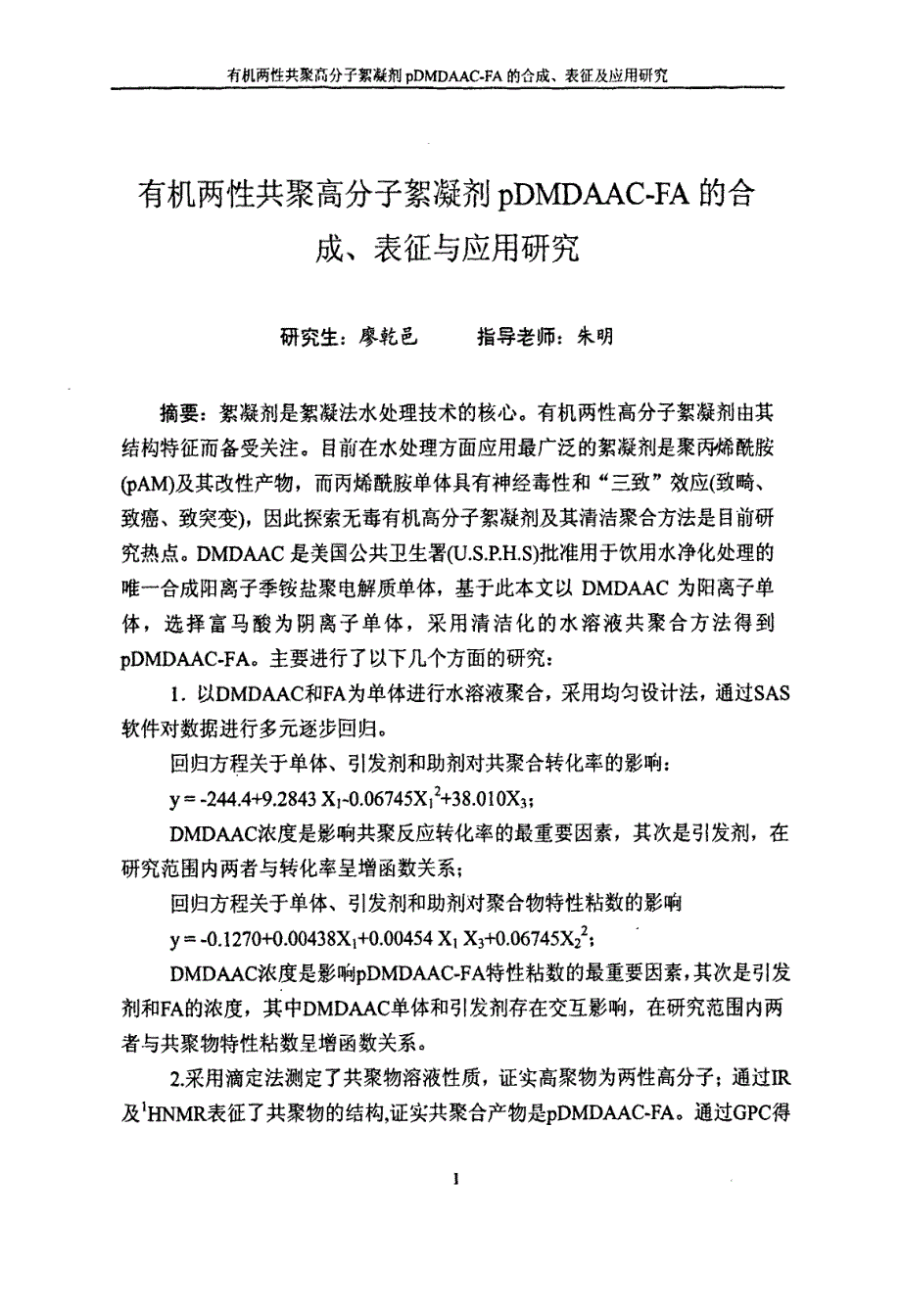 有机两性共聚高分子絮凝剂pdmdaacfa的合成、表征与应用研究_第2页