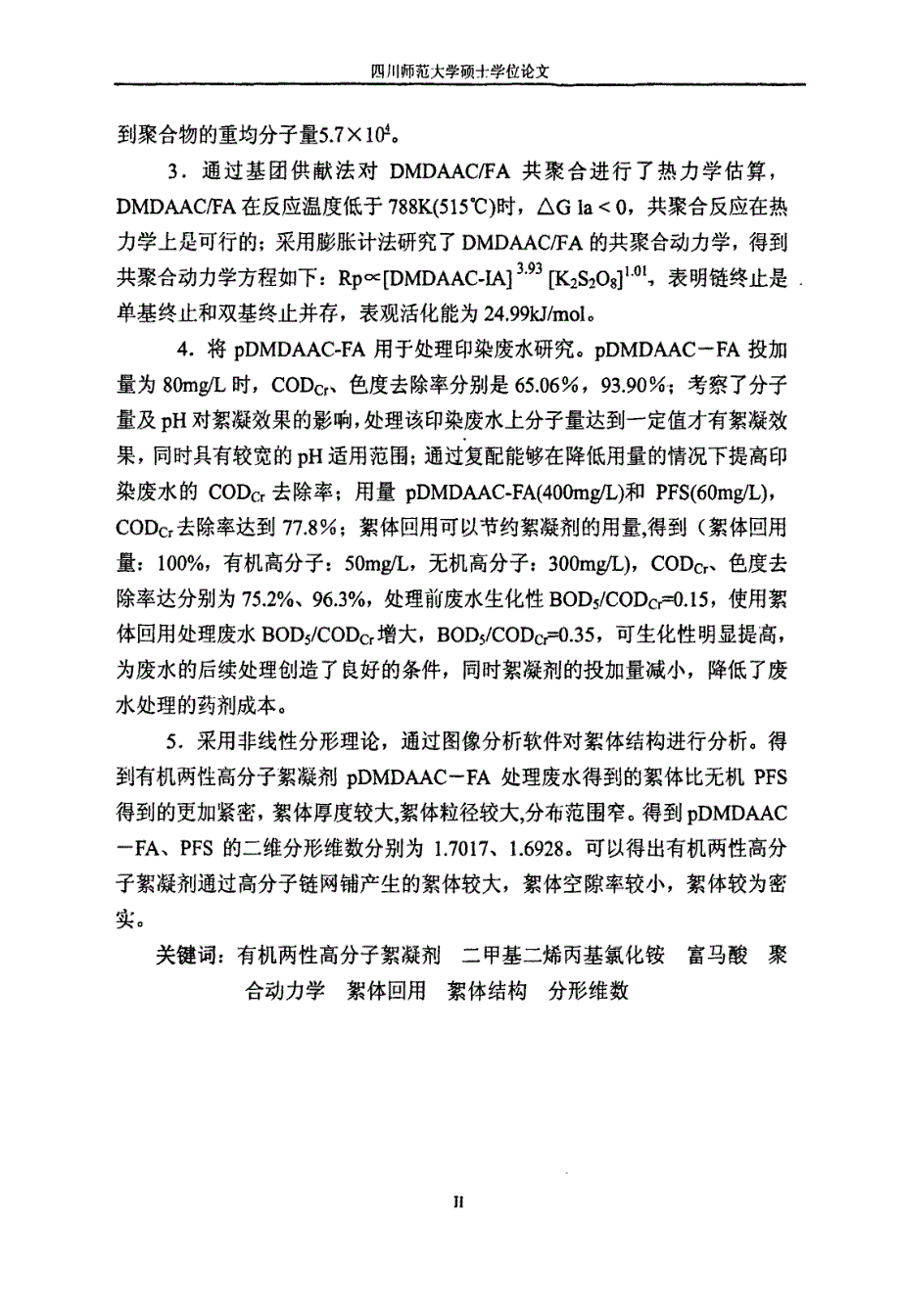 有机两性共聚高分子絮凝剂pdmdaacfa的合成、表征与应用研究_第3页