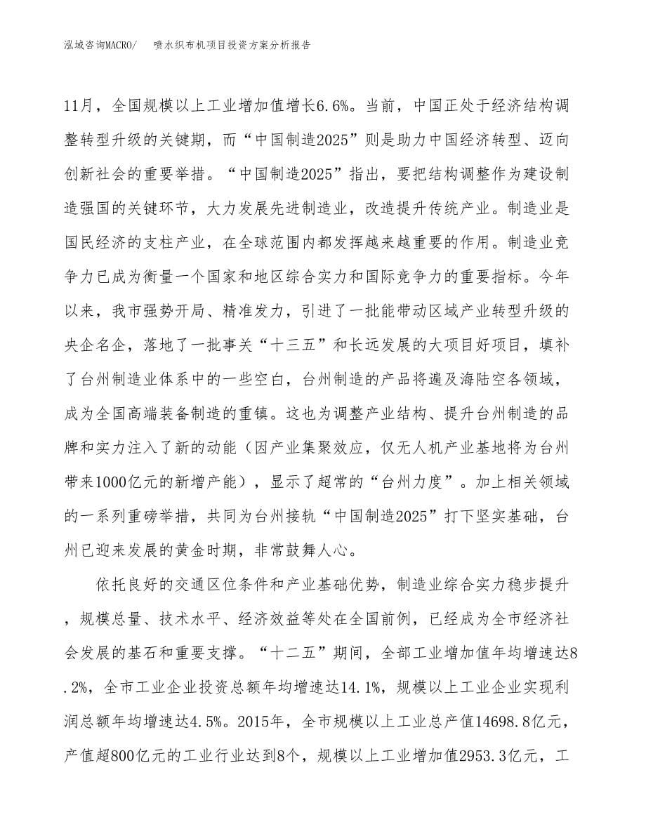 喷水织布机项目投资方案分析报告.docx_第5页