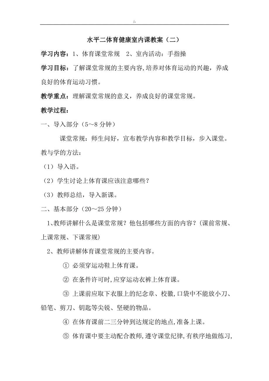 小学体育运动活动水平二室内课教学方针教案课程_第4页