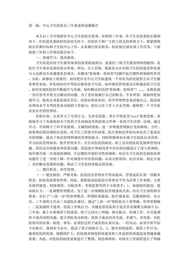 中心卫生院院长三年来述职述廉报告(精选多 篇).docx