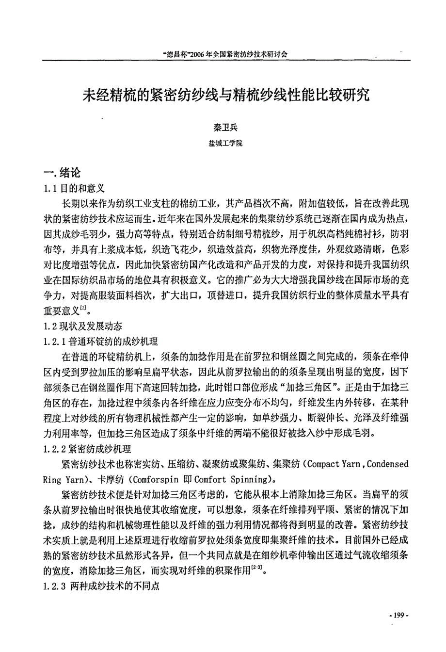 未经精梳的紧密纺纱线与精梳纱线性能比较研究_第1页