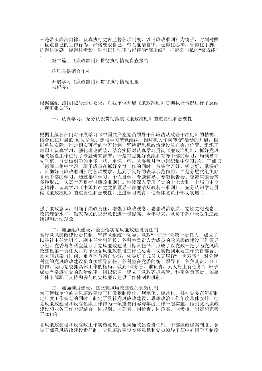 廉政准则贯彻执行情况自查 报告.docx_第3页