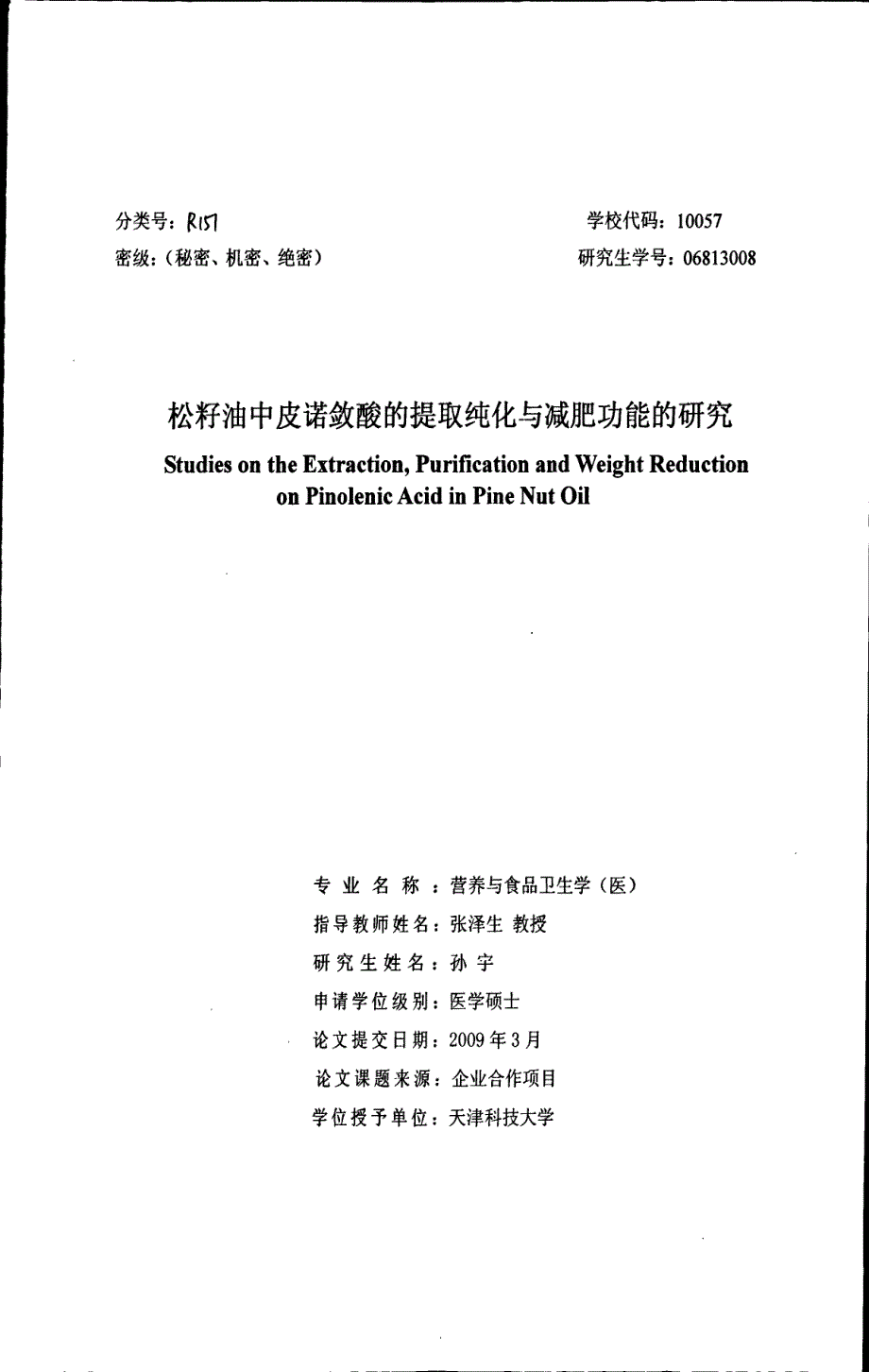 松籽油中皮诺敛酸的提取纯化与减肥功能的研究_第1页