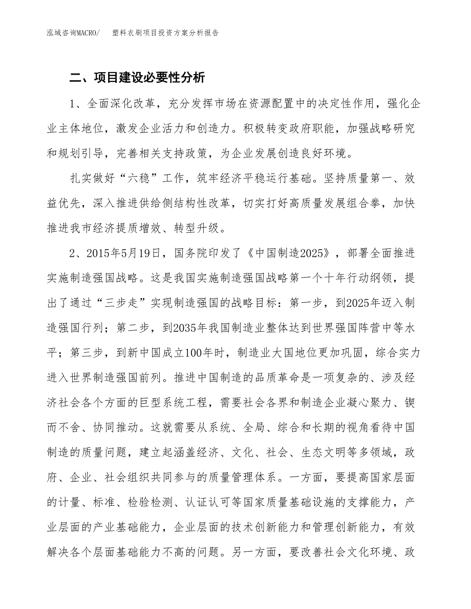 塑料衣刷项目投资方案分析报告.docx_第4页