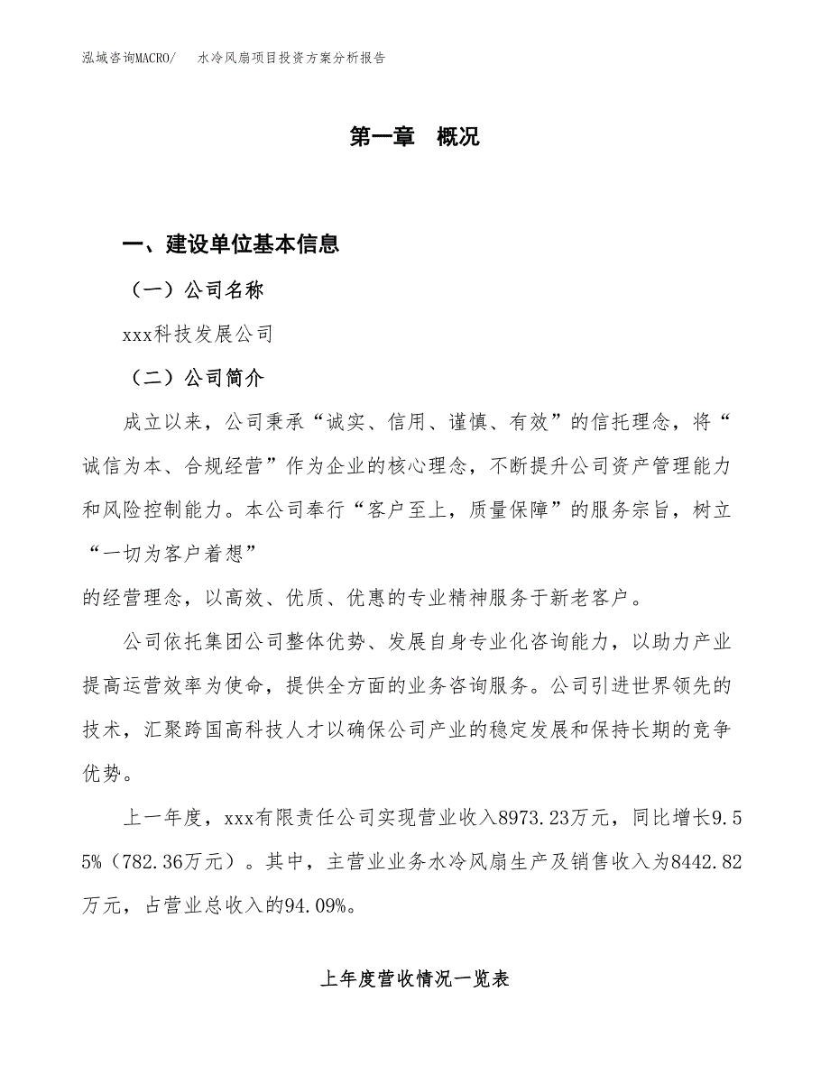 水冷风扇项目投资方案分析报告.docx_第1页