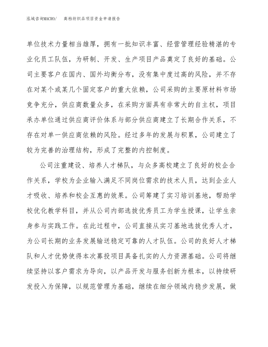 高档纺织品项目资金申请报告_第4页