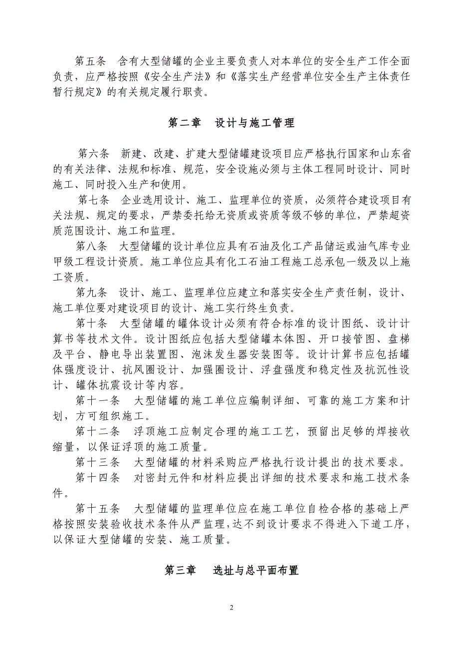 《山东省大型浮顶储罐安全技术规程(试行)》_第2页