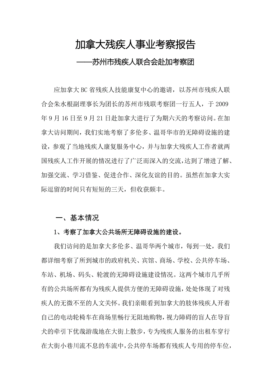 加拿大残疾人事业考察报告_第1页