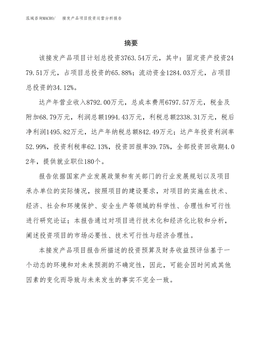 接发产品项目投资运营分析报告参考模板.docx_第2页