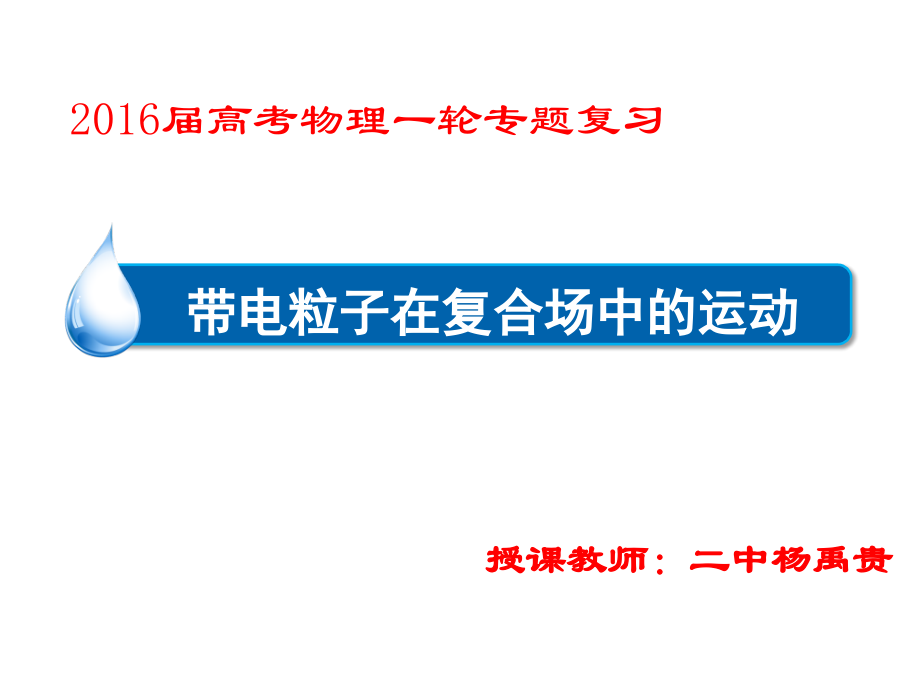 带电粒子在复合场中的运动专题._第1页