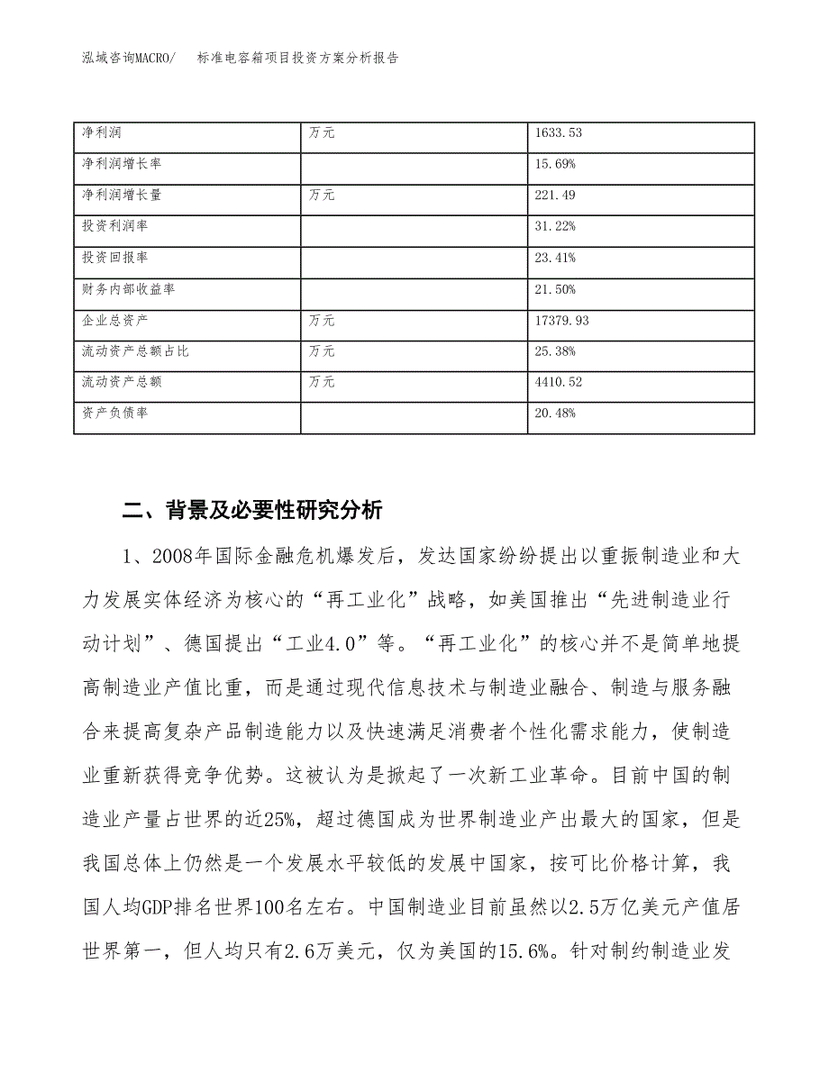 标准电容箱项目投资方案分析报告.docx_第3页