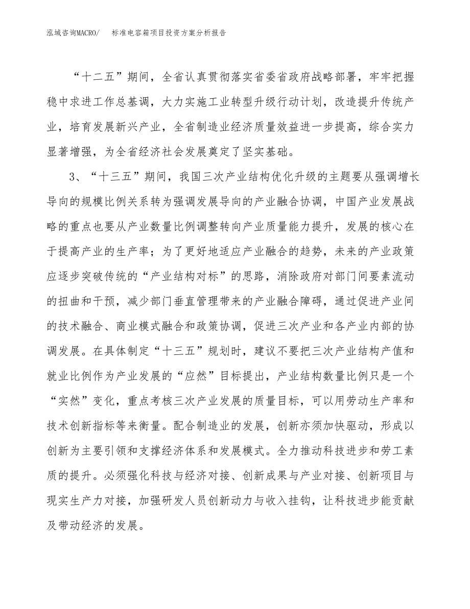 标准电容箱项目投资方案分析报告.docx_第5页