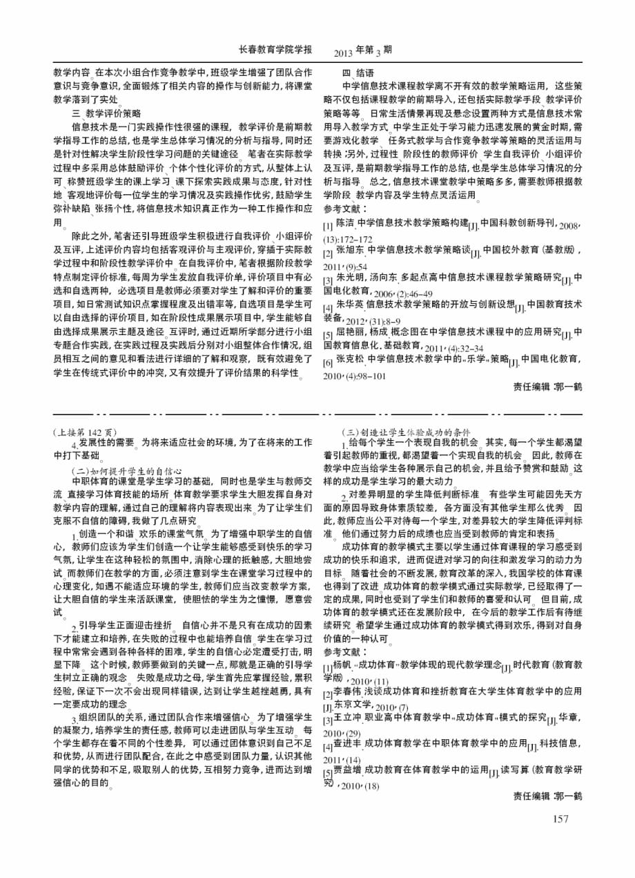 中学信息技术课堂教学策略探析.pdf_第2页