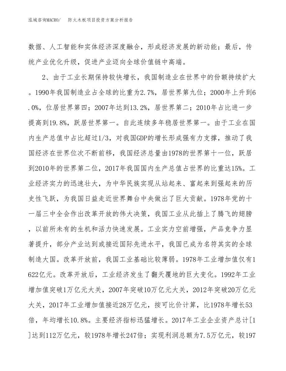 防火木板项目投资方案分析报告.docx_第5页