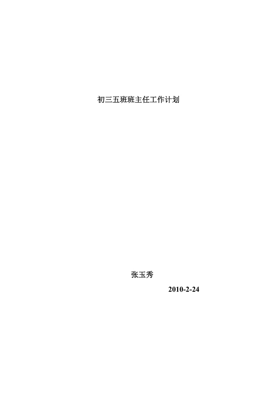 初三五班班主任工作计划2010下_第4页