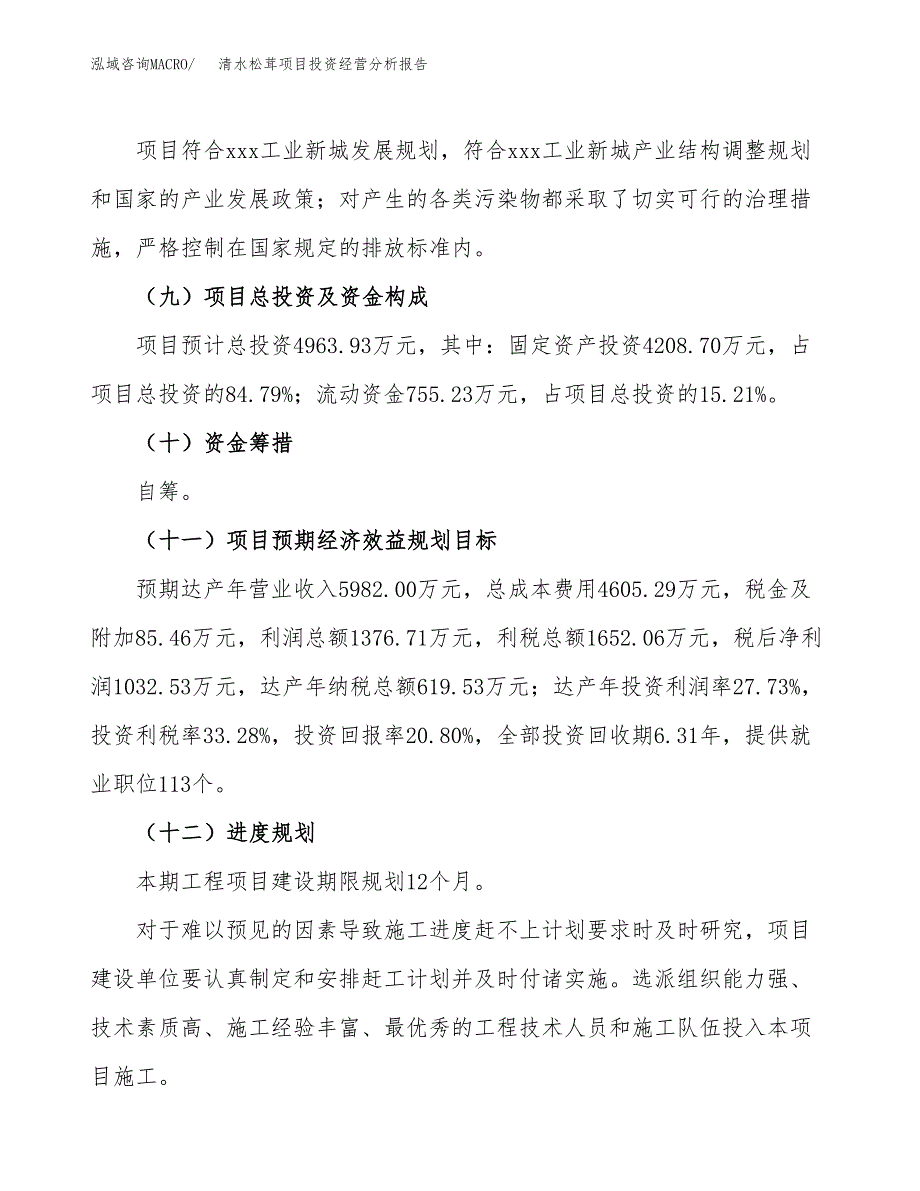 清水松茸项目投资经营分析报告模板.docx_第4页