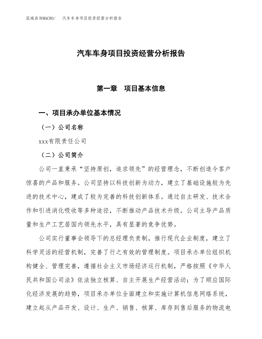 汽车车身项目投资经营分析报告模板.docx_第1页