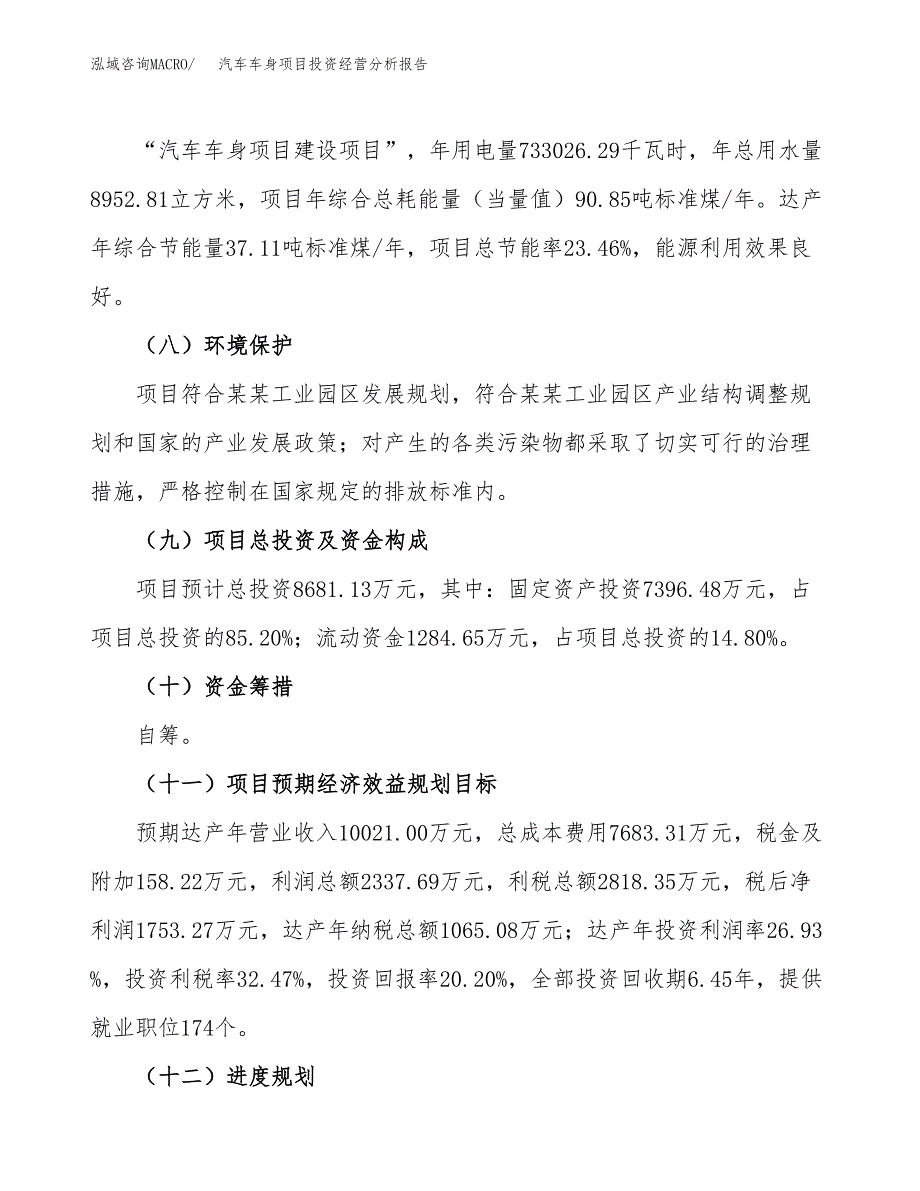 汽车车身项目投资经营分析报告模板.docx_第4页