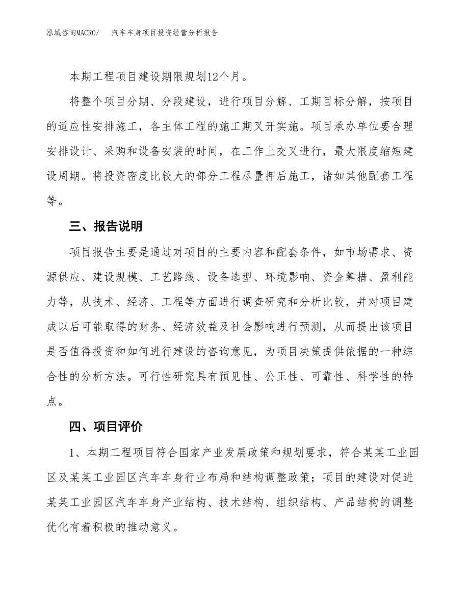 汽车车身项目投资经营分析报告模板.docx_第5页