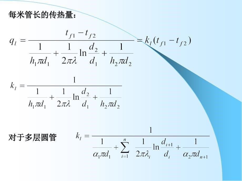 传热过程分析与换热器的热计算._第5页