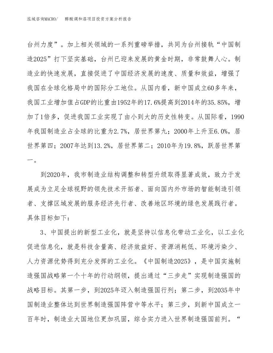 醇酸调和漆项目投资方案分析报告.docx_第5页