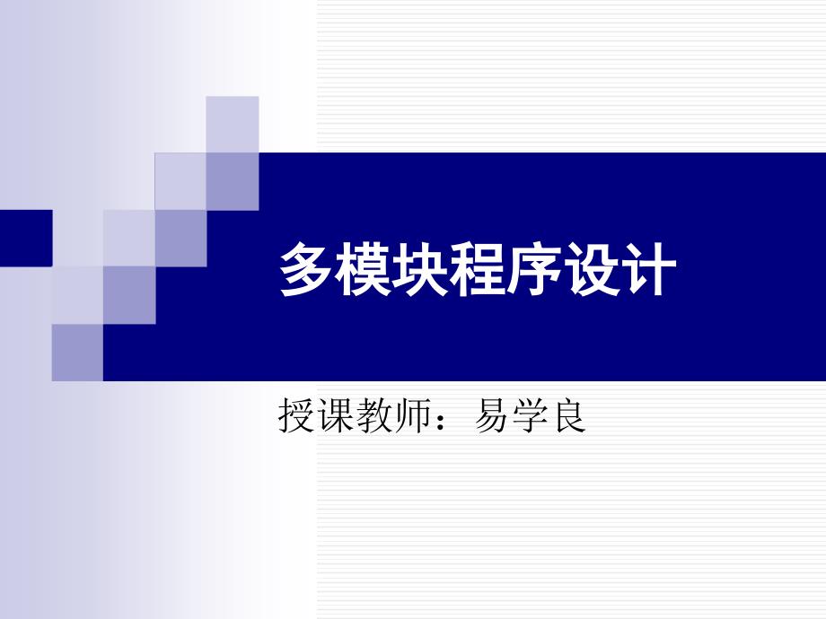 国家计算机二级vf多模块程序设计_第1页