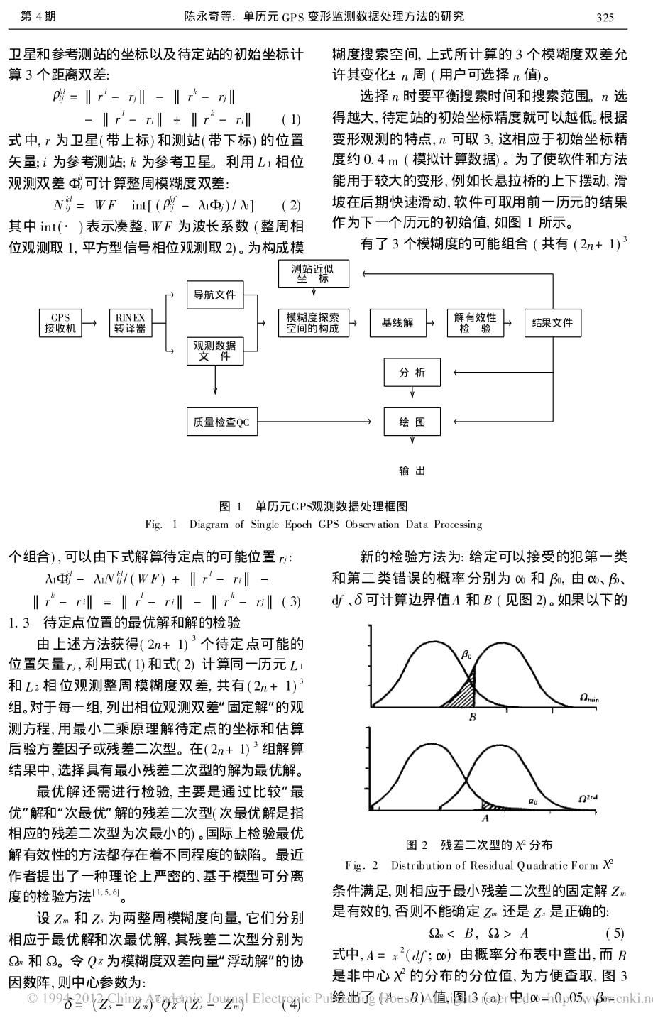 单历元GPS变形监测数据处理方法的研究_第2页