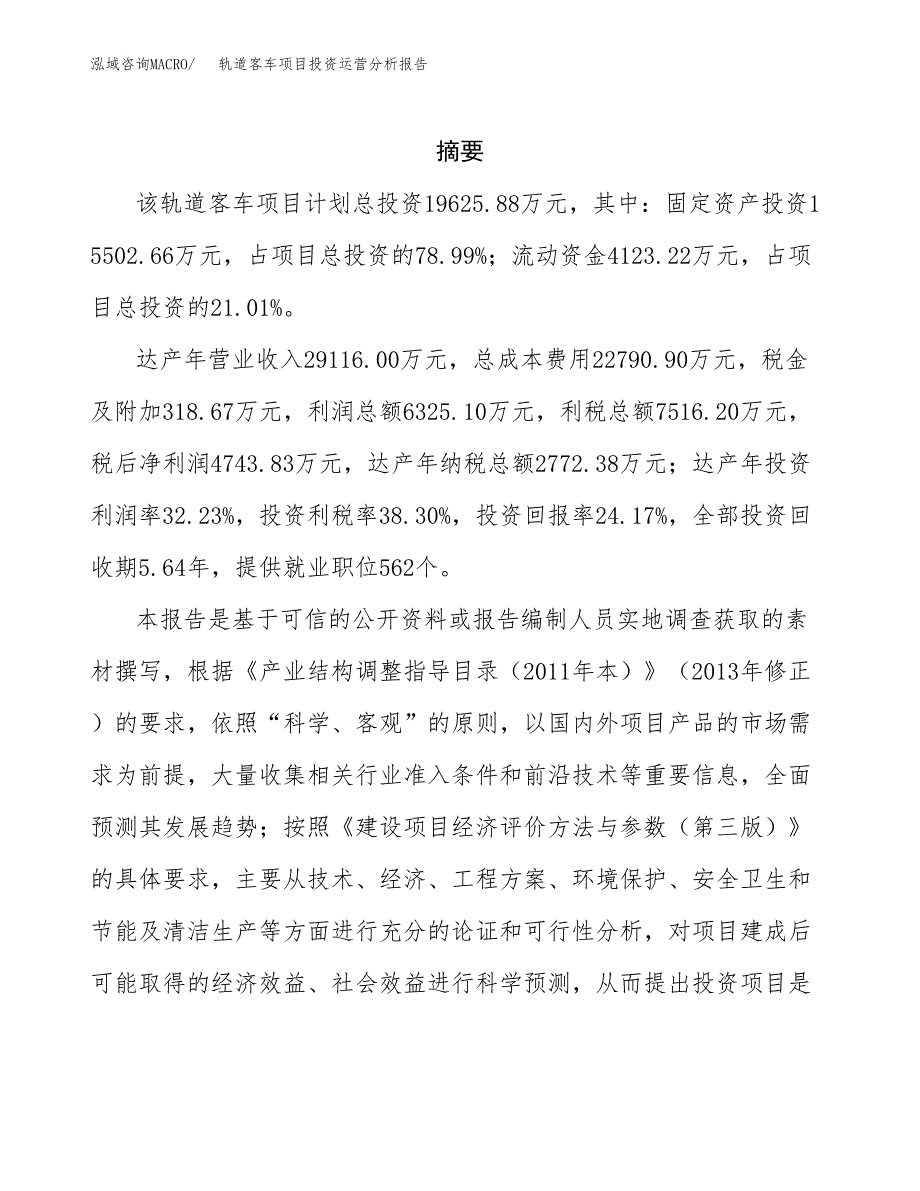 轨道客车项目投资运营分析报告参考模板.docx_第2页