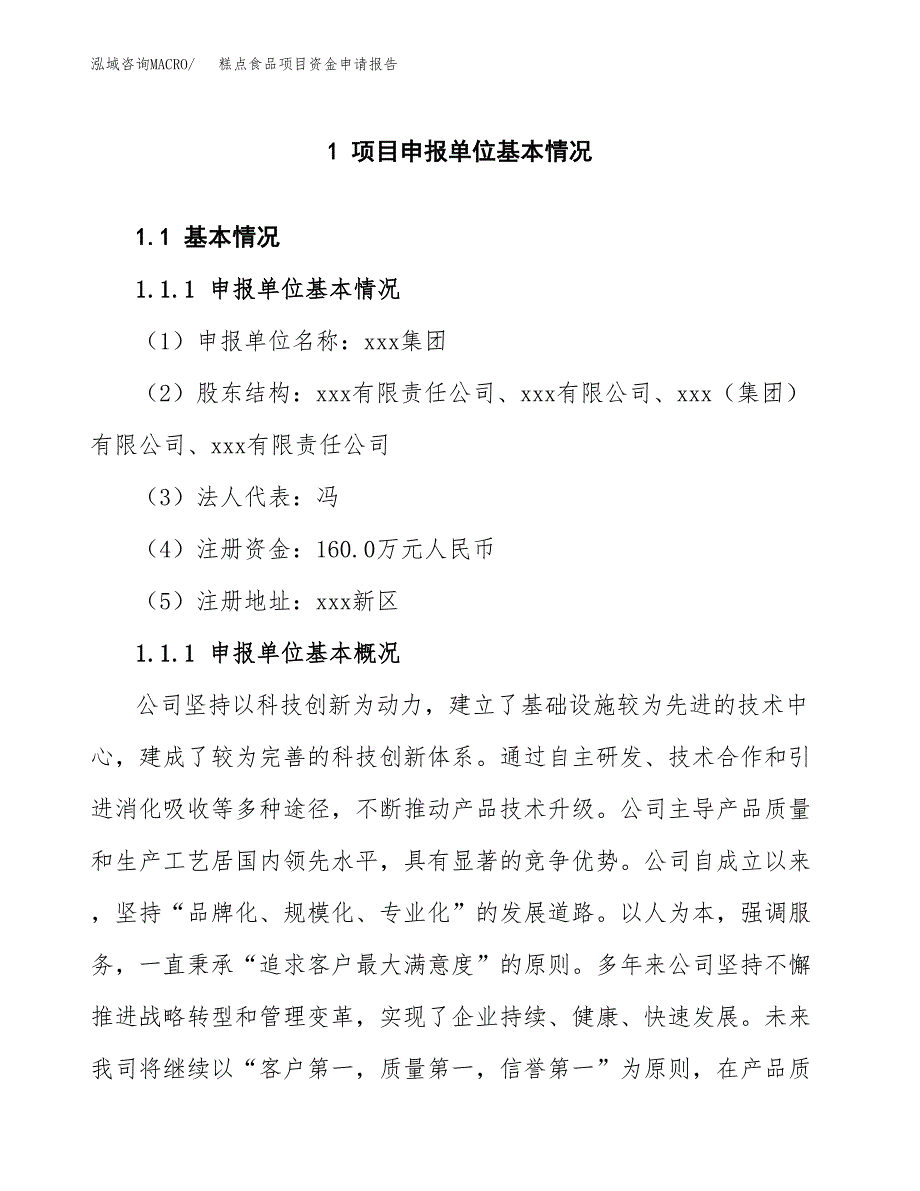 糕点食品项目资金申请报告_第3页