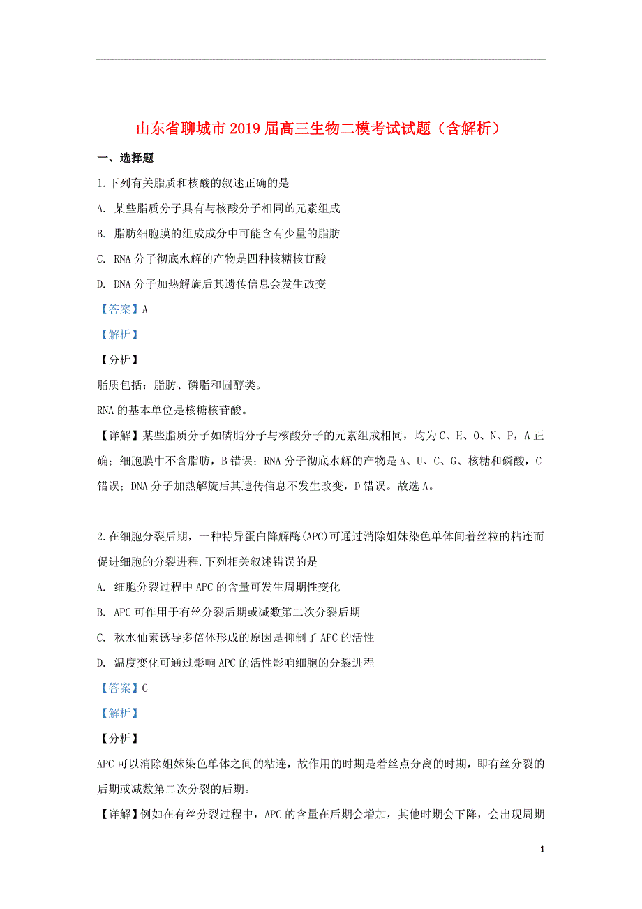 山东省聊城市2019届高三生物二模考试试题（含解析）_第1页