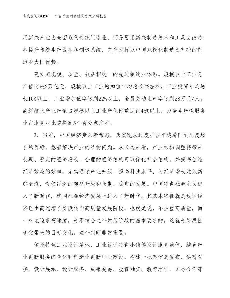 平台吊笼项目投资方案分析报告.docx_第5页