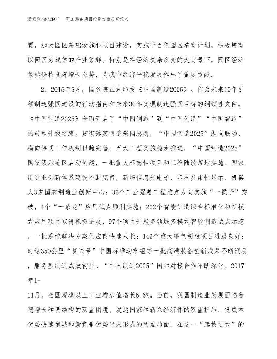 军工装备项目投资方案分析报告.docx_第5页