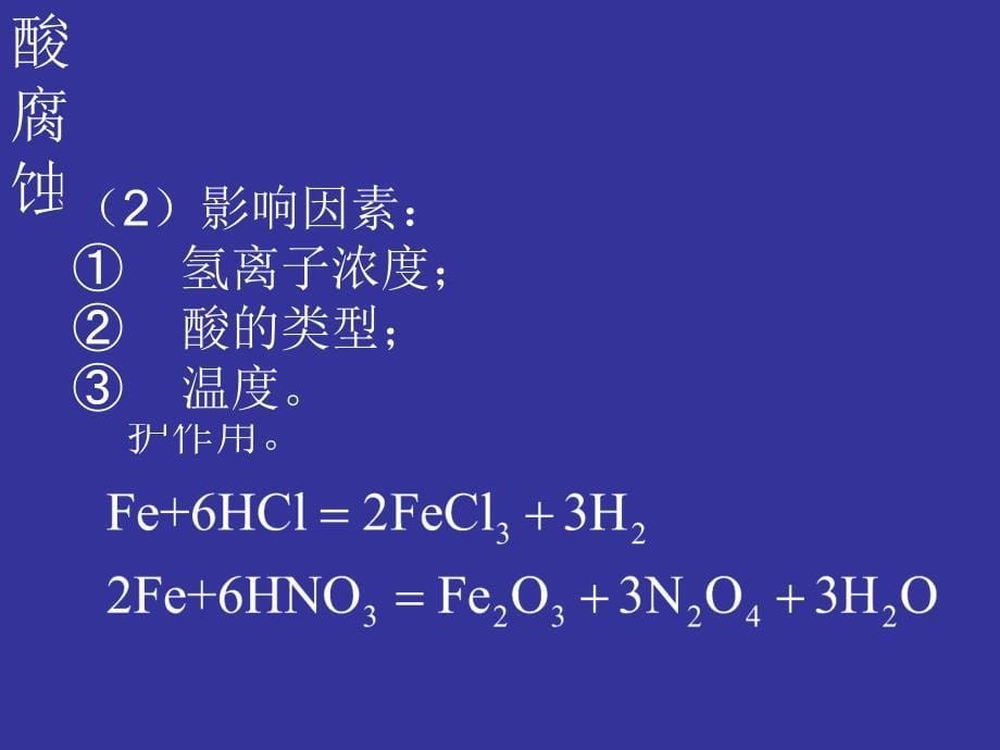 钢材腐蚀分类及防范措施._第5页