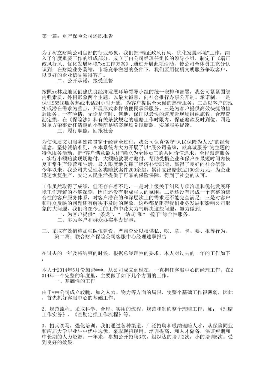 财产保险公司个人述职报告(精选多 篇).docx_第1页