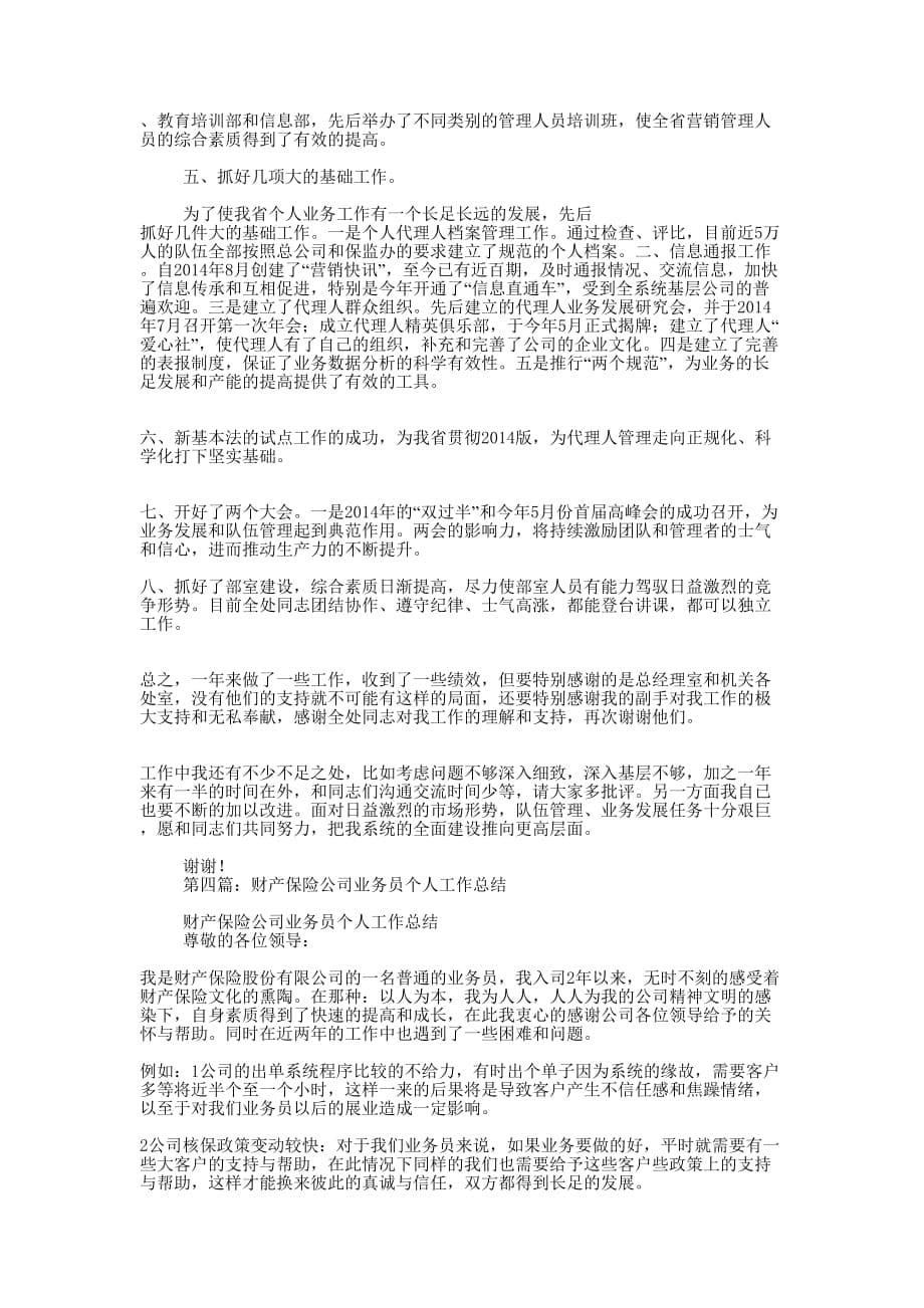 财产保险公司个人述职报告(精选多 篇).docx_第5页