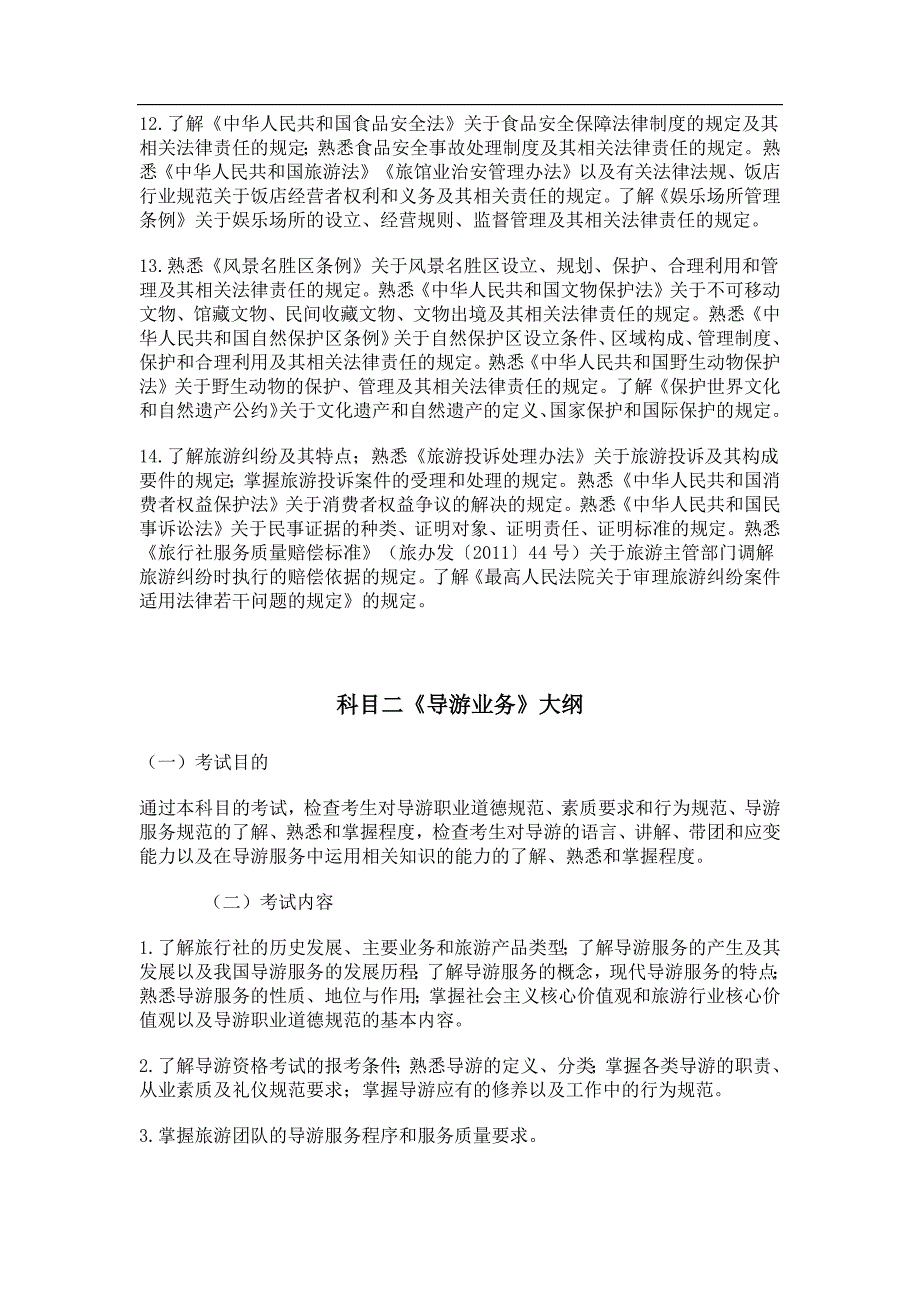 云南省导游资格考试大纲_第4页