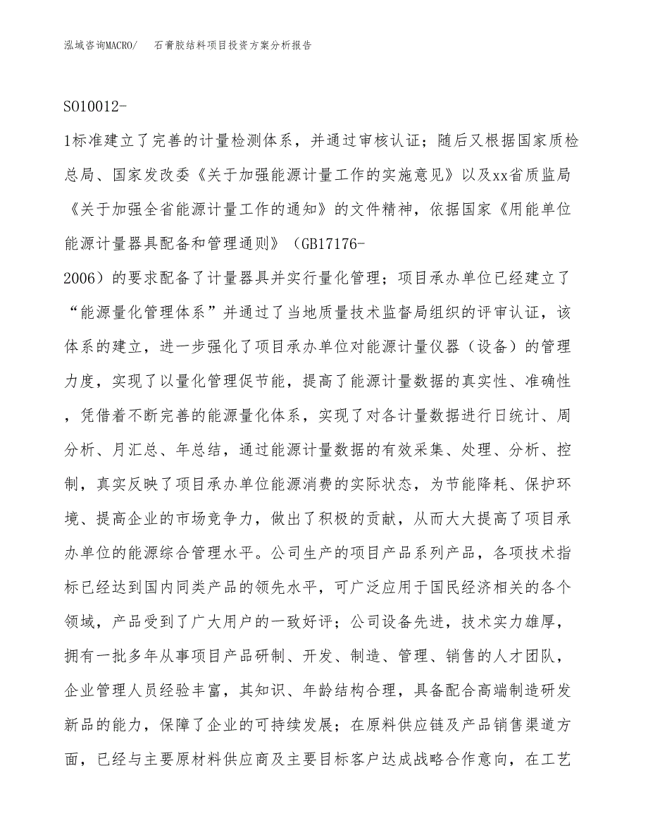 石膏胶结料项目投资方案分析报告.docx_第2页