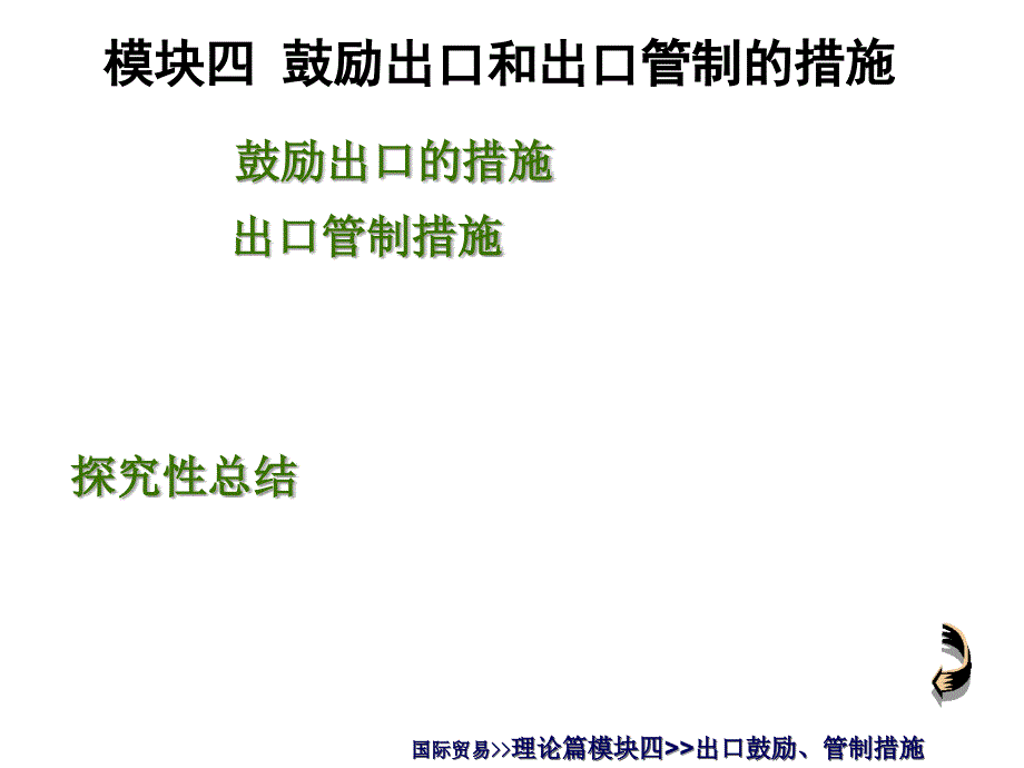 出口鼓励、管制措施4_第1页